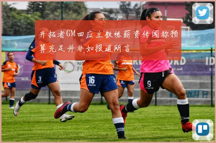 开拓者GM回应主教练薪资传闻称预算充足并非如报道所言