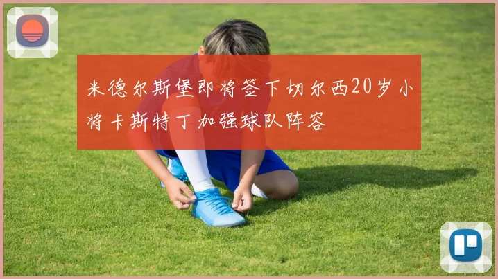 米德尔斯堡即将签下切尔西20岁小将卡斯特丁加强球队阵容