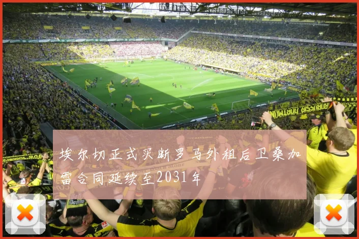 埃尔切正式买断罗马外租后卫桑加雷合同延续至2031年