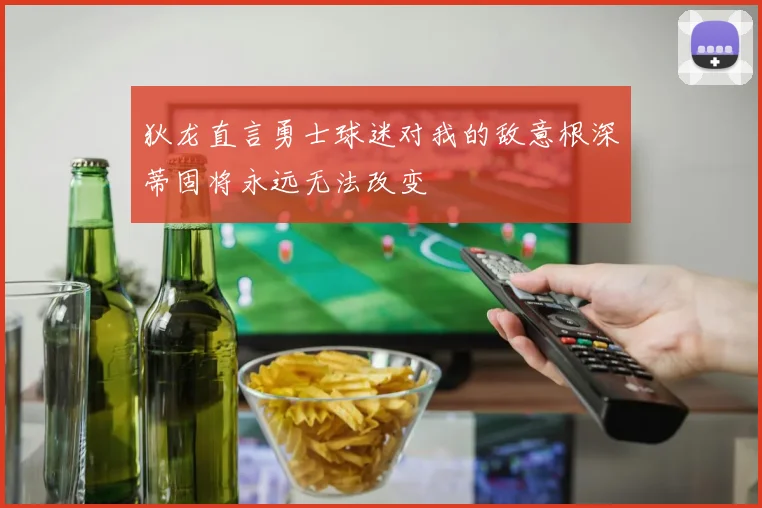 狄龙直言勇士球迷对我的敌意根深蒂固将永远无法改变