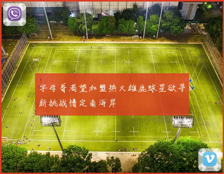 字母哥渴望加盟热火雄鹿球星欲寻新挑战情定南海岸
